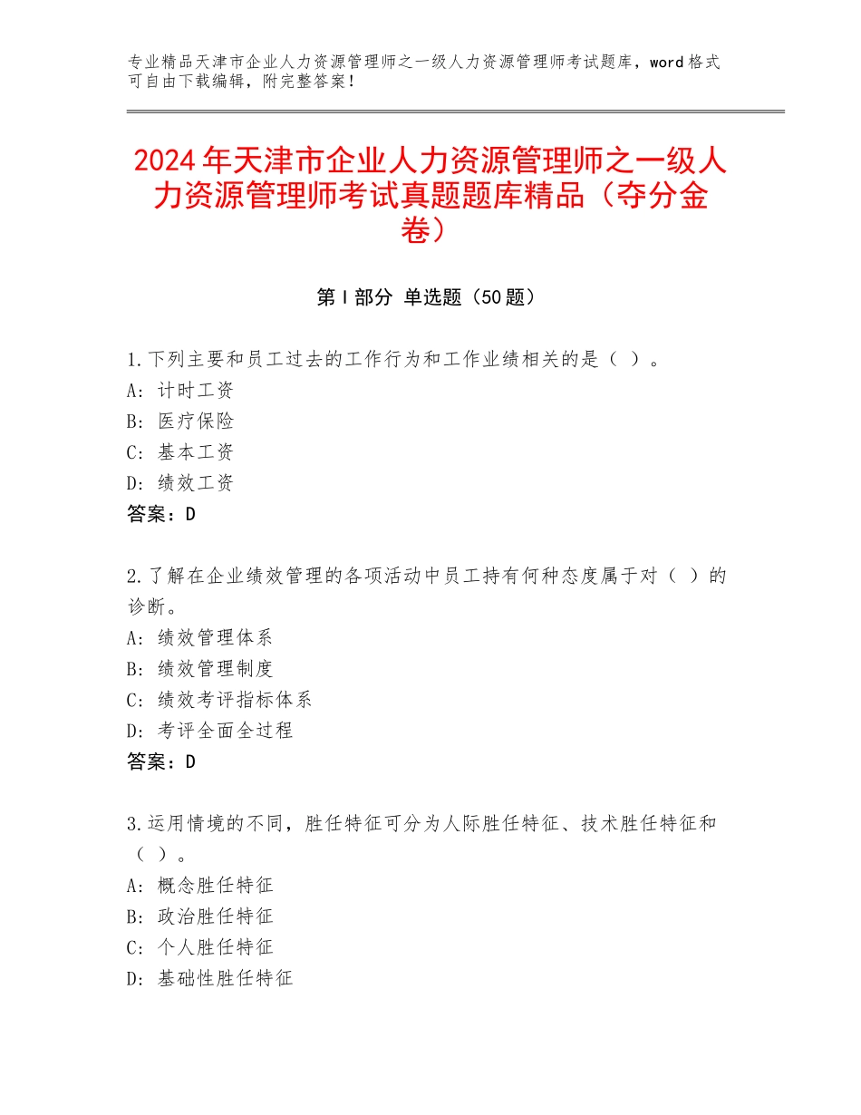 2024年天津市企业人力资源管理师之一级人力资源管理师考试真题题库精品（夺分金卷）_第1页