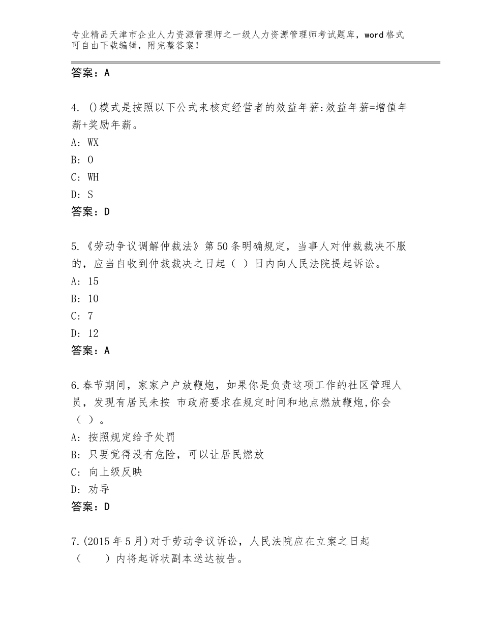 2024年天津市企业人力资源管理师之一级人力资源管理师考试真题题库精品（夺分金卷）_第2页