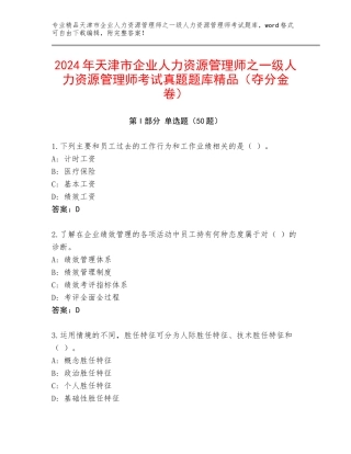 2024年天津市企业人力资源管理师之一级人力资源管理师考试真题题库精品（夺分金卷）