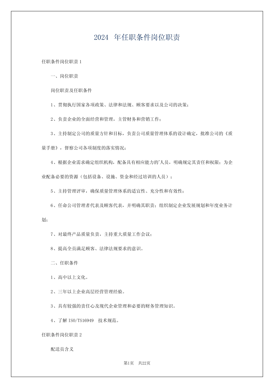 2024年任职条件岗位职责 _第1页