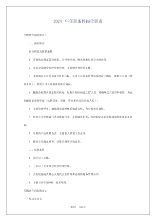 2024年任职条件岗位职责 
