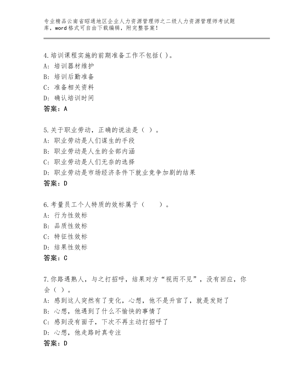 2024年云南省昭通地区企业人力资源管理师之二级人力资源管理师考试精品题库及答案【全优】_第2页