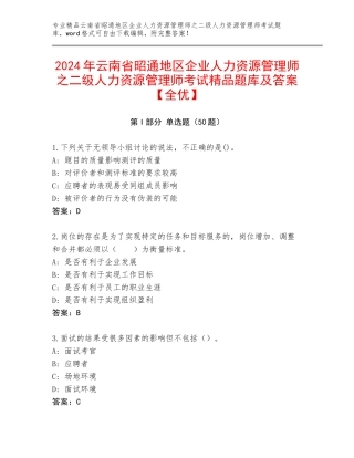 2024年云南省昭通地区企业人力资源管理师之二级人力资源管理师考试精品题库及答案【全优】