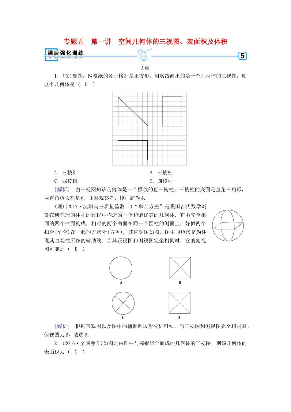 高考数学二轮复习 专题5 立体几何 第1讲 空间几何体的三视图、表面积及体积课后强化训练-人教版高三全册数学试题_第1页