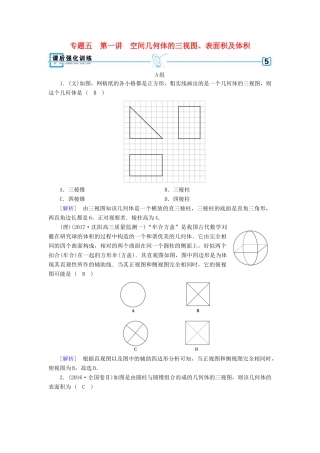 高考数学二轮复习 专题5 立体几何 第1讲 空间几何体的三视图、表面积及体积课后强化训练-人教版高三全册数学试题