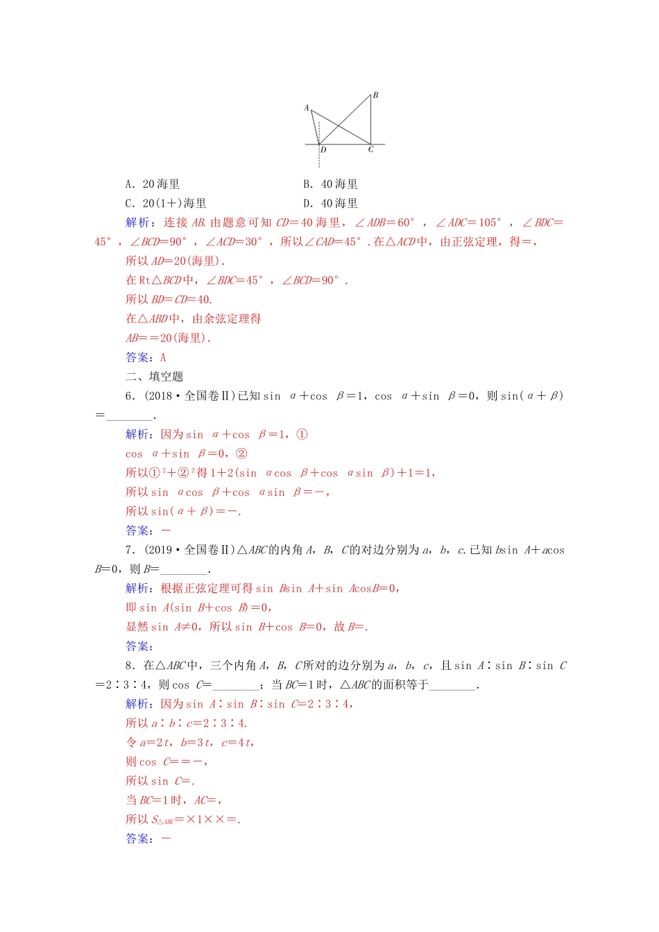 高考数学二轮复习 第二部分 专题一 三角函数的图象与性质 第2讲 三角恒等变换与解三角形练习 文（含解析）-人教版高三全册数学试题_第2页