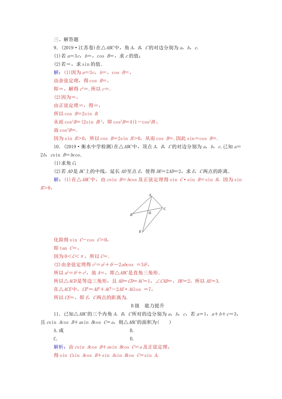 高考数学二轮复习 第二部分 专题一 三角函数的图象与性质 第2讲 三角恒等变换与解三角形练习 文（含解析）-人教版高三全册数学试题_第3页