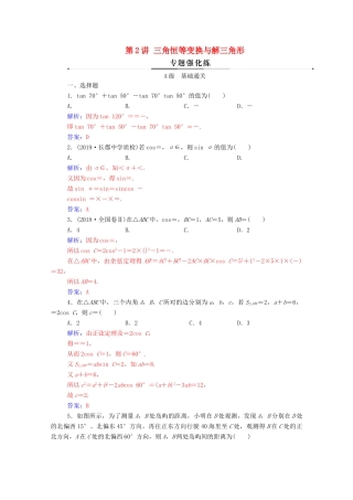 高考数学二轮复习 第二部分 专题一 三角函数的图象与性质 第2讲 三角恒等变换与解三角形练习 文（含解析）-人教版高三全册数学试题
