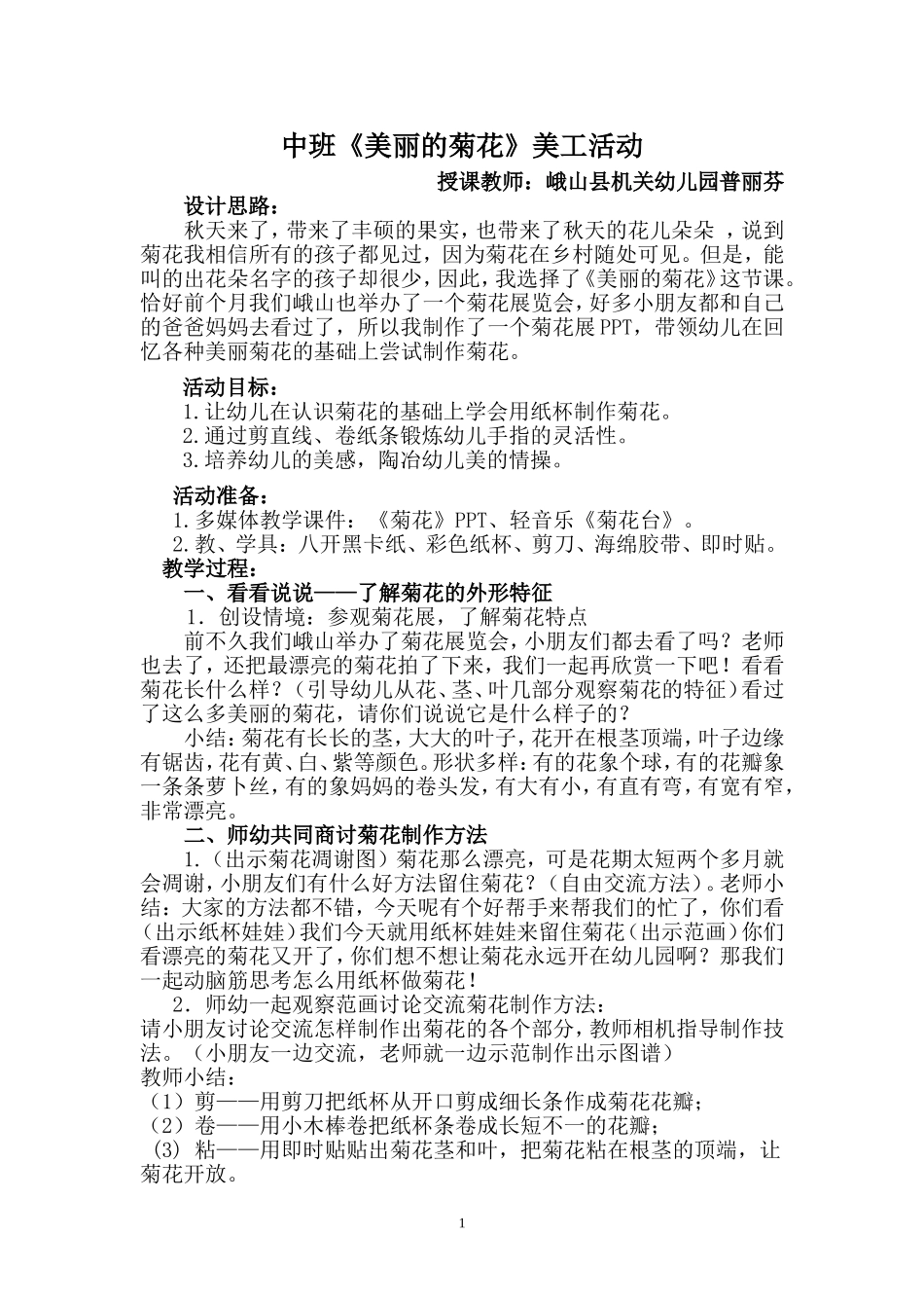 美丽的菊花教案_第1页