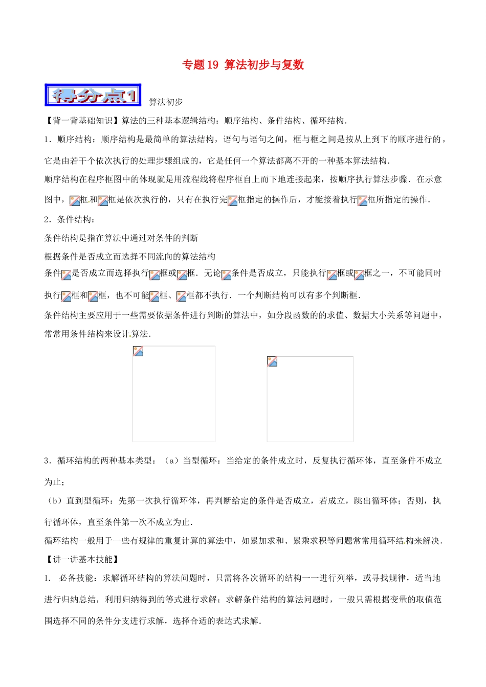 高考数学 艺体生精选好题突围系列（基础篇）专题19 算法初步与复数-人教版高三全册数学试题_第1页