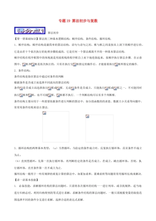 高考数学 艺体生精选好题突围系列（基础篇）专题19 算法初步与复数-人教版高三全册数学试题