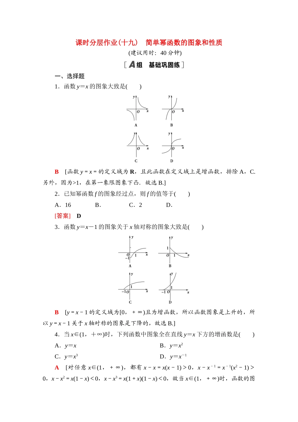 高中数学 课时分层作业19 简单幂函数的图象和性质（含解析）北师大版必修第一册-北师大版高一第一册数学试题_第1页
