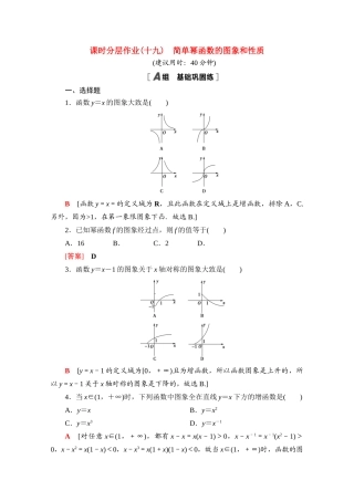 高中数学 课时分层作业19 简单幂函数的图象和性质（含解析）北师大版必修第一册-北师大版高一第一册数学试题