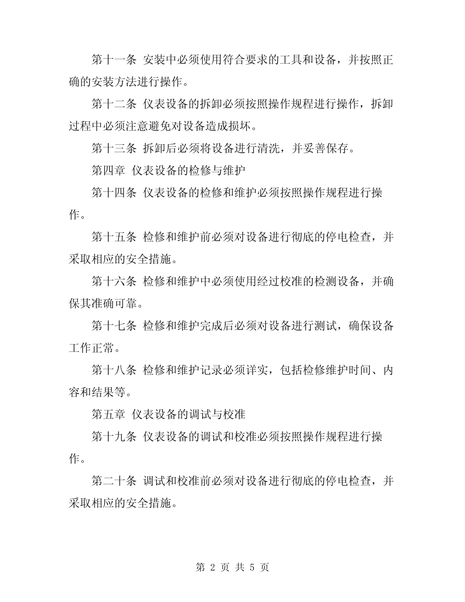 2024年仪表工作安全技术操作规程 _第2页