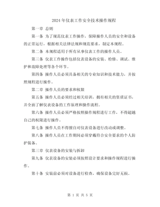 2024年仪表工作安全技术操作规程 