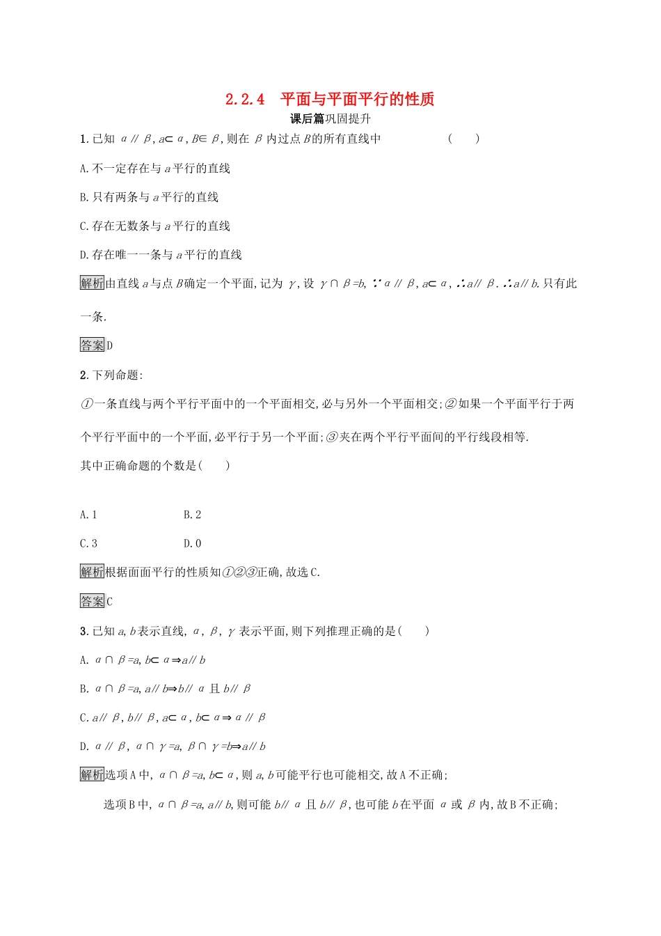 高中数学 第二章 点、直线、平面之间的位置关系 2.2.4 平面与平面平行的性质课后篇巩固探究（含解析）新人教A版必修2-新人教A版高一必修2数学试题_第1页