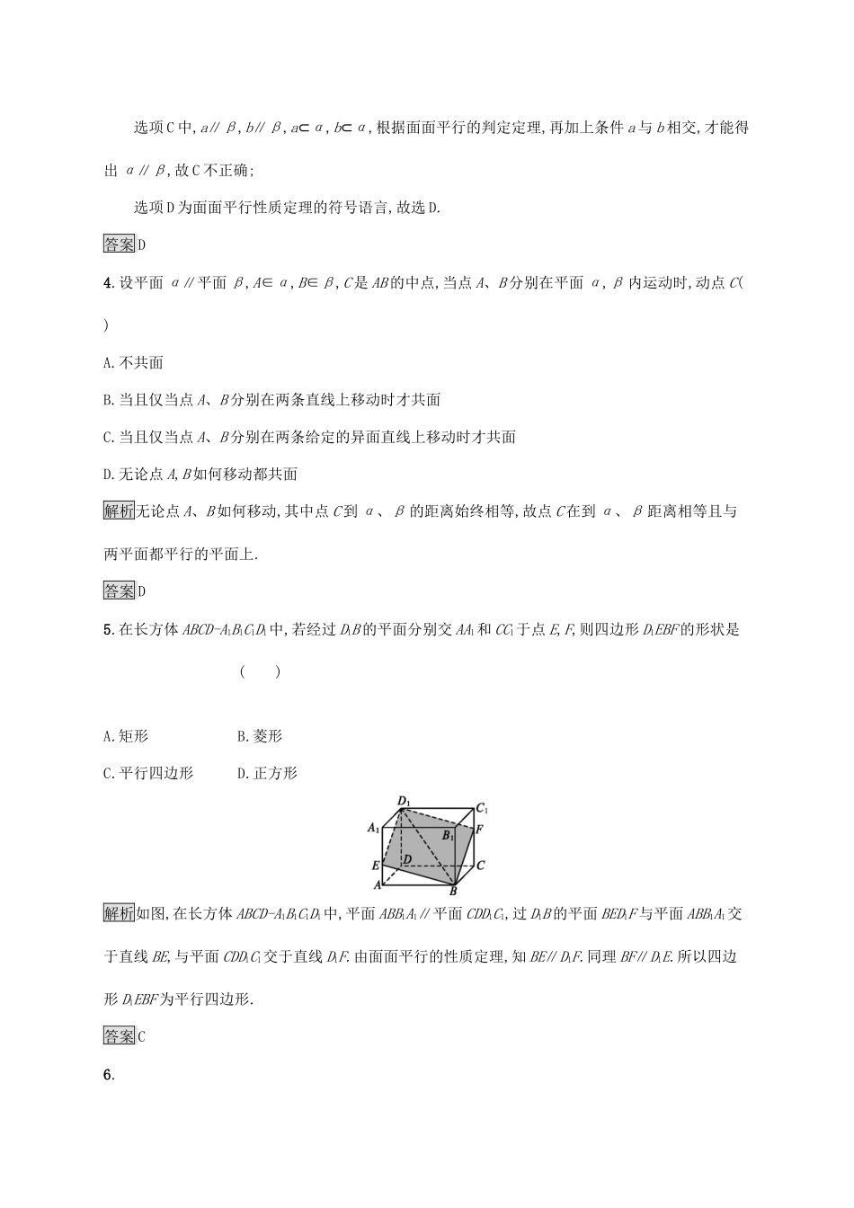 高中数学 第二章 点、直线、平面之间的位置关系 2.2.4 平面与平面平行的性质课后篇巩固探究（含解析）新人教A版必修2-新人教A版高一必修2数学试题_第2页