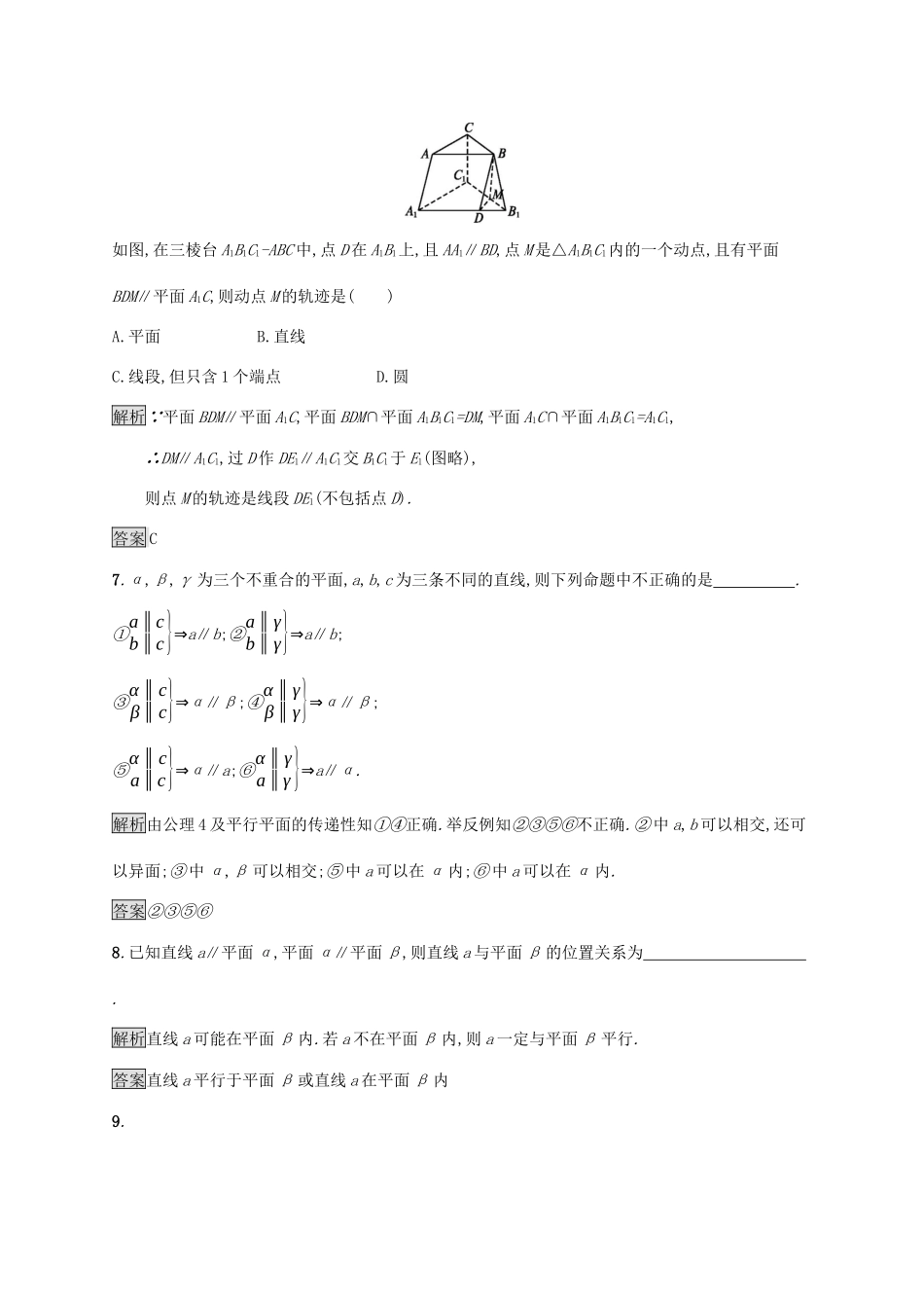 高中数学 第二章 点、直线、平面之间的位置关系 2.2.4 平面与平面平行的性质课后篇巩固探究（含解析）新人教A版必修2-新人教A版高一必修2数学试题_第3页