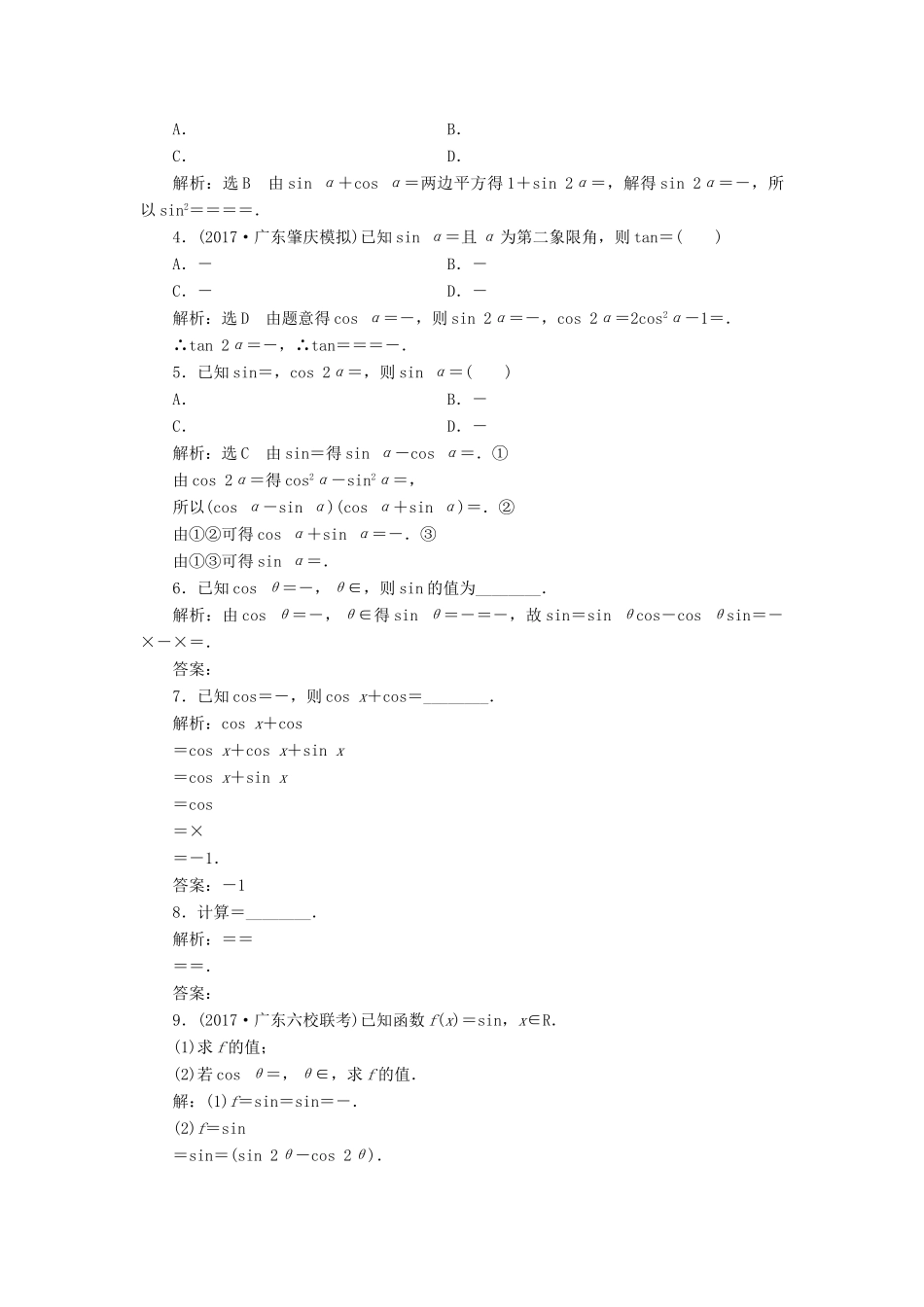 高考数学大一轮复习 第三章 三角函数、解三角形 课时跟踪检测（二十）两角和与差的正弦、余弦和正切公式练习 文-人教版高三全册数学试题_第2页