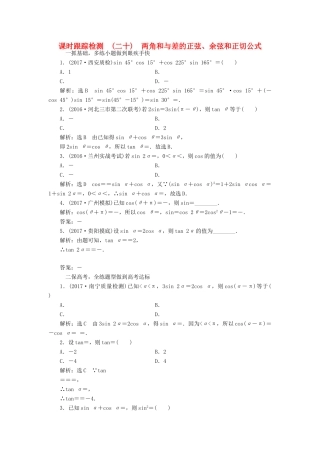 高考数学大一轮复习 第三章 三角函数、解三角形 课时跟踪检测（二十）两角和与差的正弦、余弦和正切公式练习 文-人教版高三全册数学试题