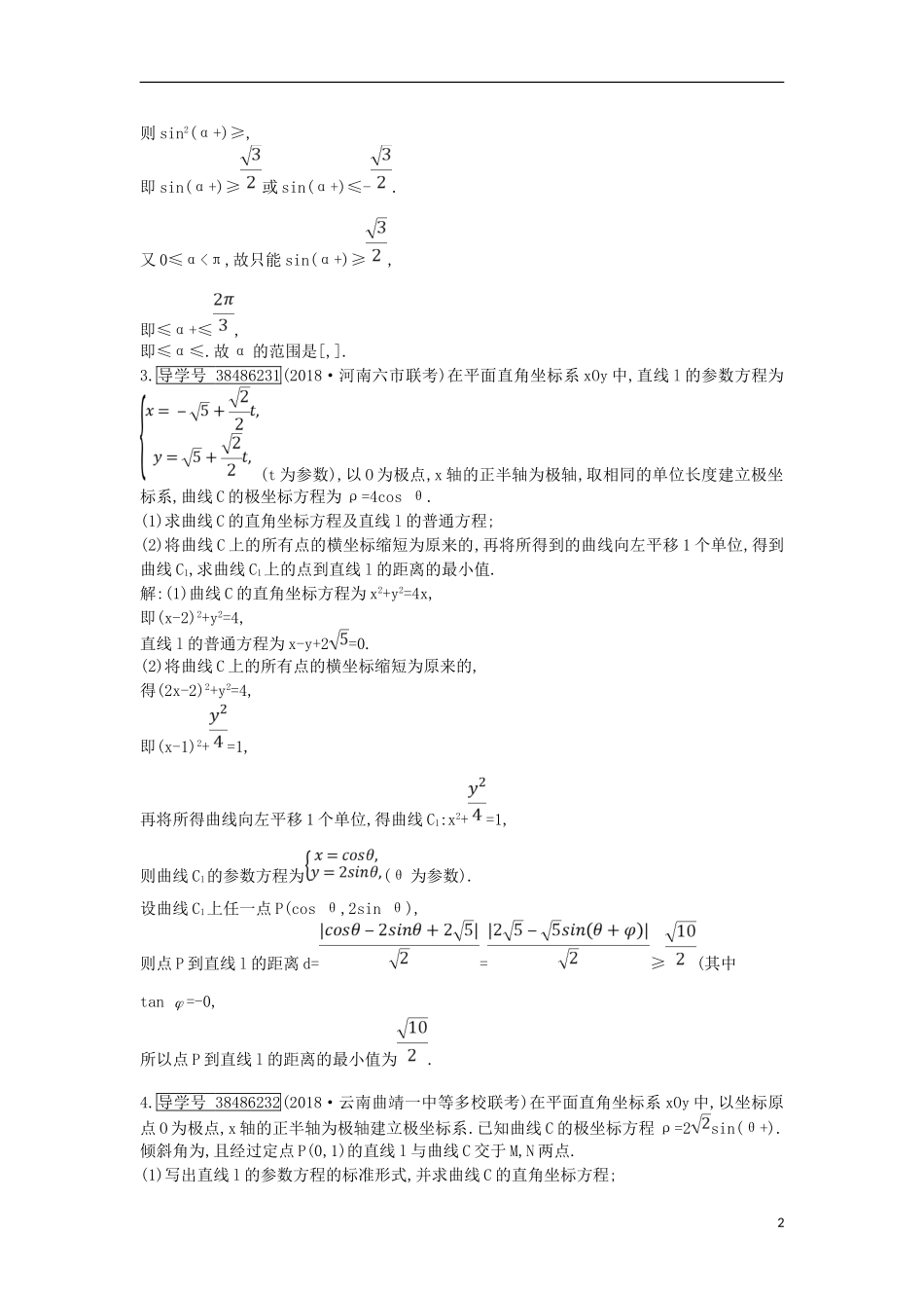 高考数学一轮复习 第十二篇 坐标系与参数方程 第2节 参数方程训练 理 新人教版-新人教版高三全册数学试题_第2页