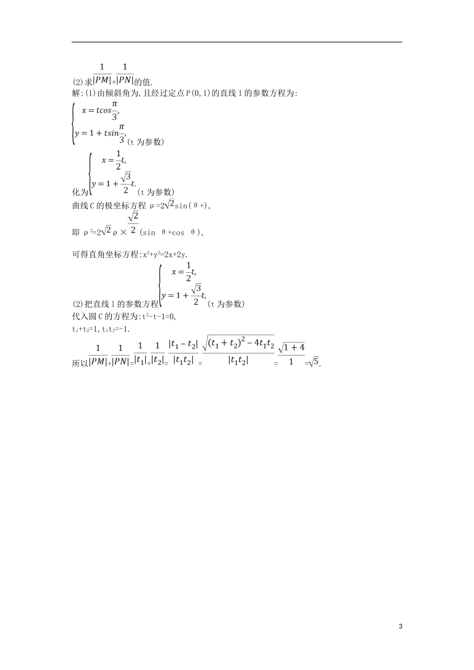 高考数学一轮复习 第十二篇 坐标系与参数方程 第2节 参数方程训练 理 新人教版-新人教版高三全册数学试题_第3页