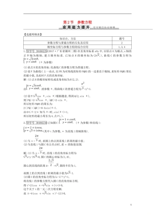 高考数学一轮复习 第十二篇 坐标系与参数方程 第2节 参数方程训练 理 新人教版-新人教版高三全册数学试题