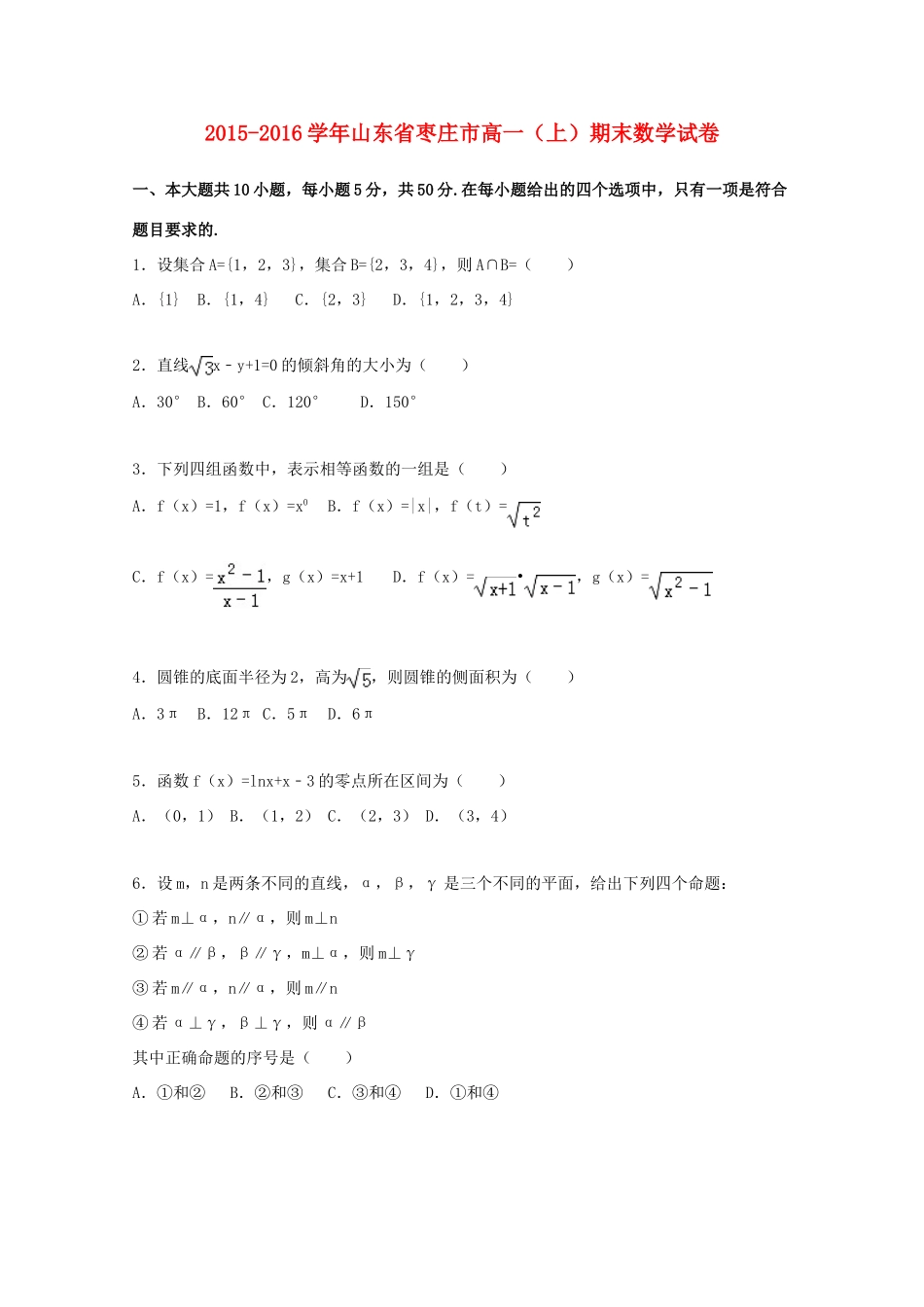 山东省枣庄市高一数学上学期期末试卷（含解析）-人教版高一全册数学试题_第1页