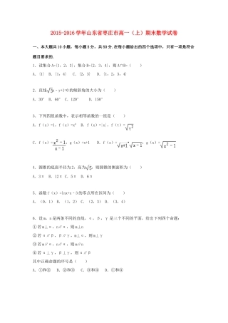 山东省枣庄市高一数学上学期期末试卷（含解析）-人教版高一全册数学试题