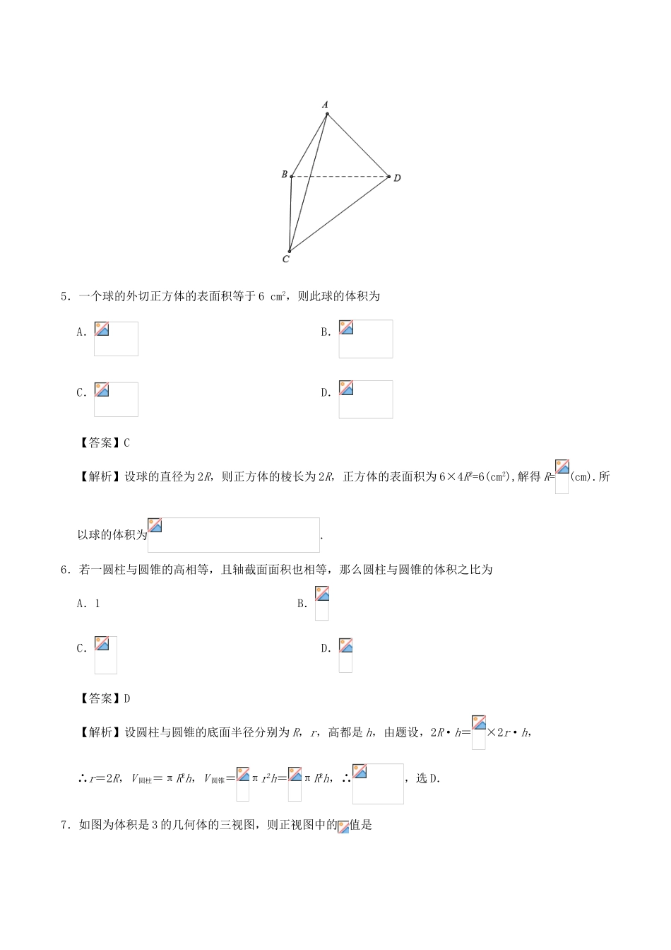 高考数学 第09周 空间几何体周末培优试题 理 新人教A版-新人教A版高三全册数学试题_第3页