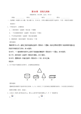 高考数学 第09周 空间几何体周末培优试题 理 新人教A版-新人教A版高三全册数学试题