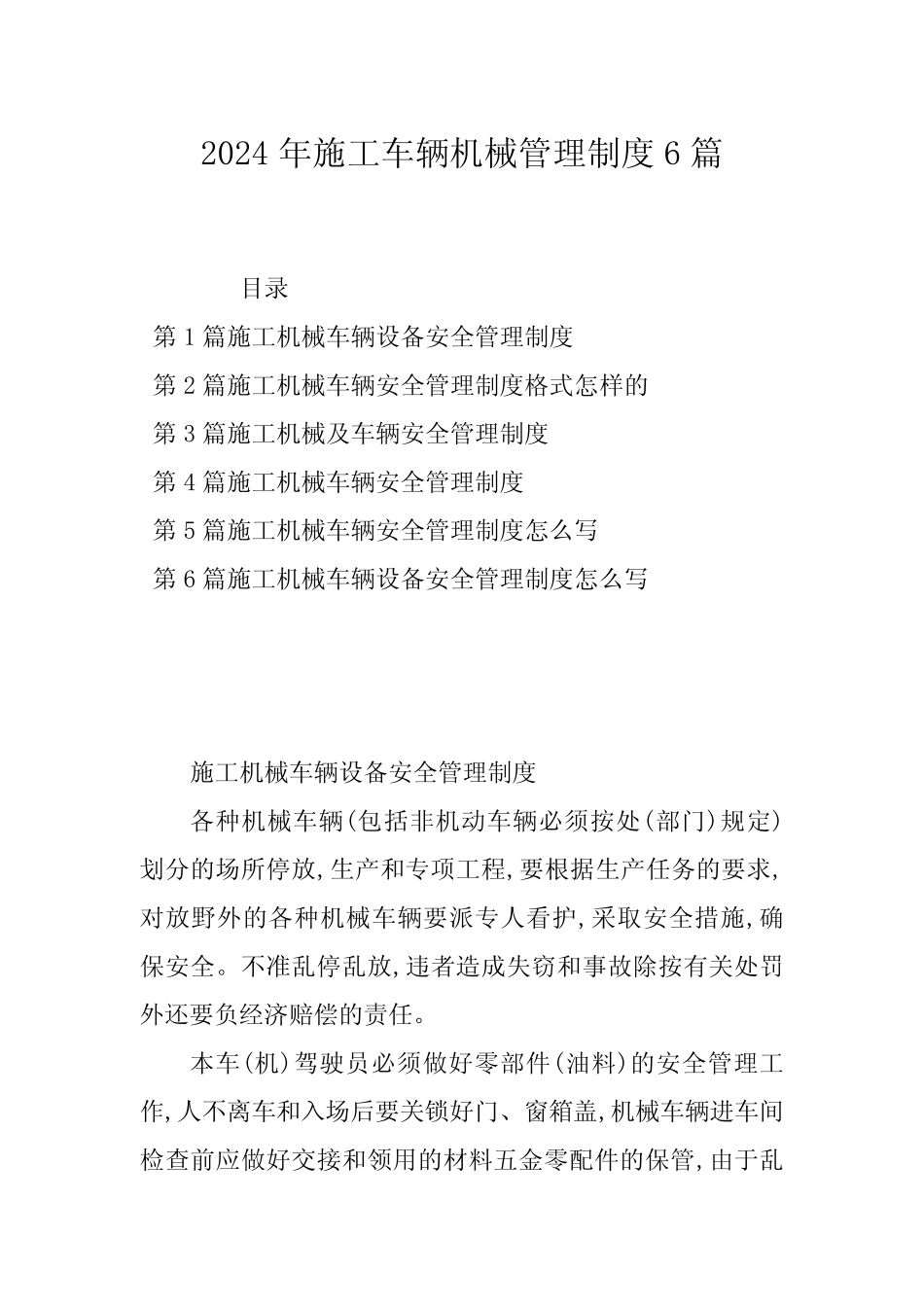 2024年施工车辆机械管理制度6篇 _第1页
