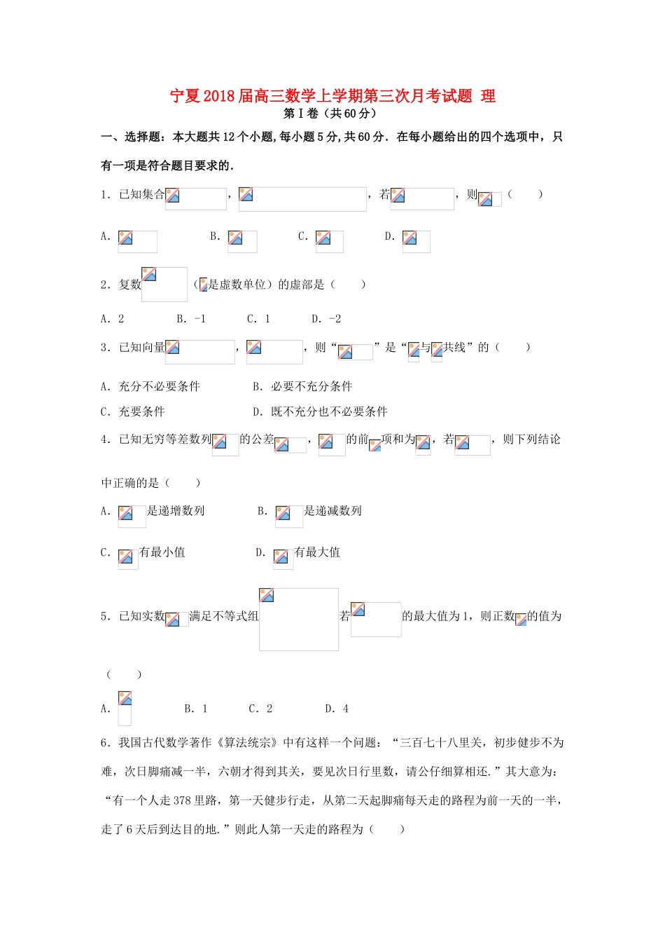 宁夏高三数学上学期第三次月考试题 理-人教版高三全册数学试题_第1页