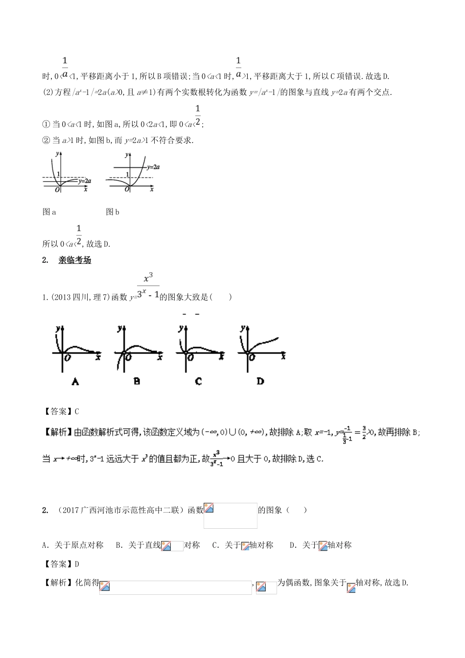 高考数学 第二章 函数概念与基本初等函数 专题7 指数与指数函数考场高招大全-人教版高三全册数学试题_第2页