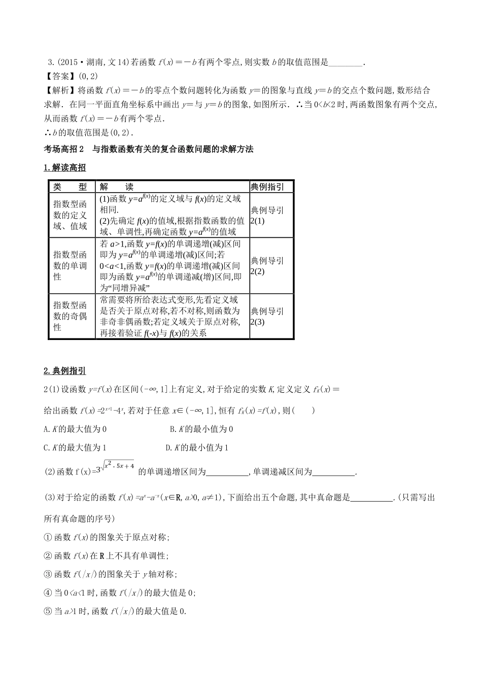 高考数学 第二章 函数概念与基本初等函数 专题7 指数与指数函数考场高招大全-人教版高三全册数学试题_第3页