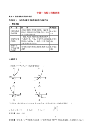 高考数学 第二章 函数概念与基本初等函数 专题7 指数与指数函数考场高招大全-人教版高三全册数学试题