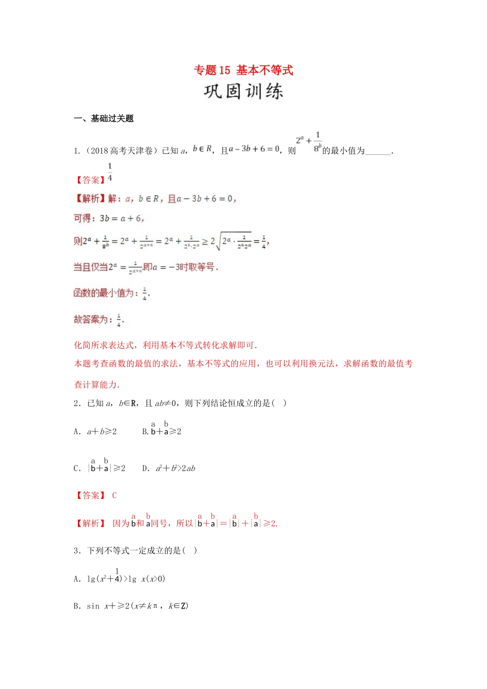 高考数学 25个必考点 专题15 基本不等式检测-人教版高三全册数学试题_第1页