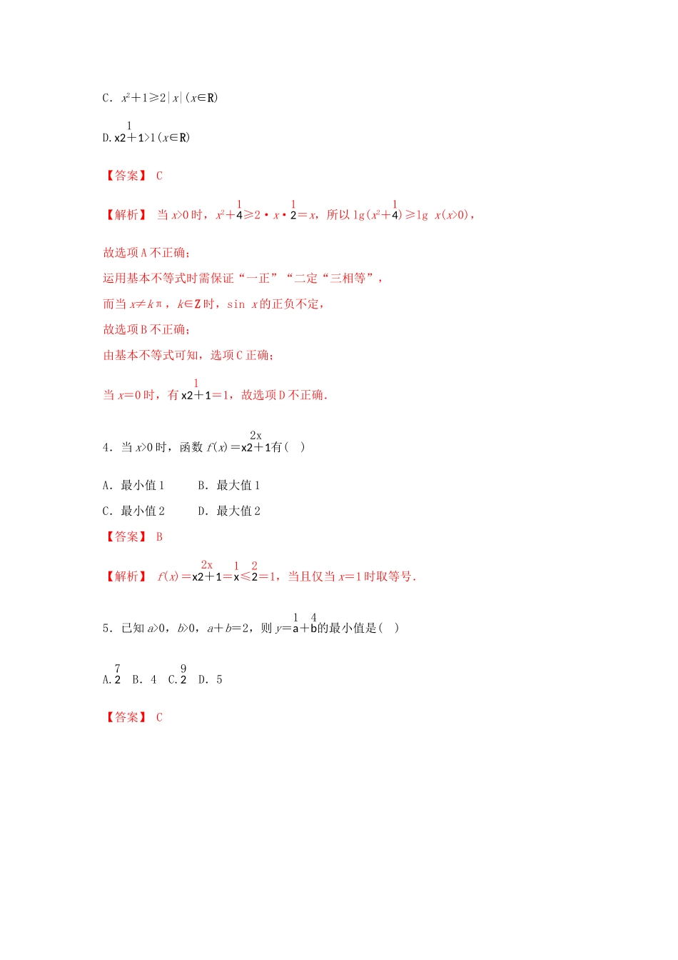 高考数学 25个必考点 专题15 基本不等式检测-人教版高三全册数学试题_第2页