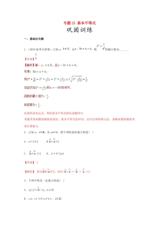 高考数学 25个必考点 专题15 基本不等式检测-人教版高三全册数学试题