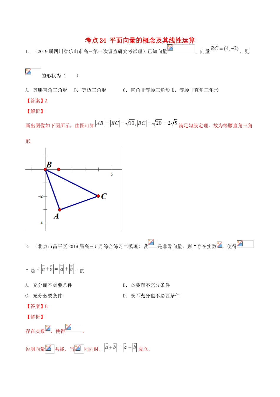 高考数学一轮复习 考点24 平面向量的概念及其线性运算必刷题 理（含解析）-人教版高三全册数学试题_第1页