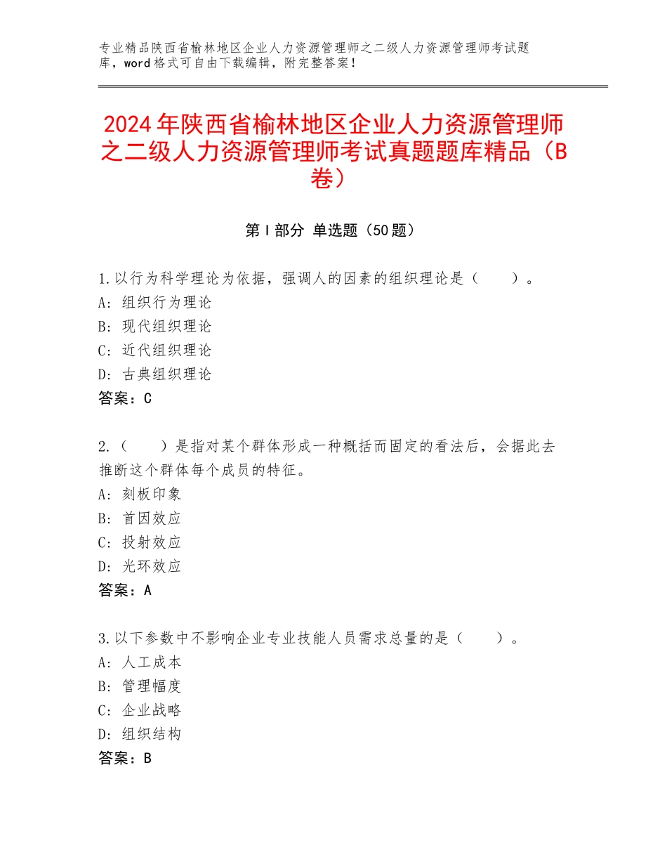 2024年陕西省榆林地区企业人力资源管理师之二级人力资源管理师考试真题题库精品（B卷）_第1页