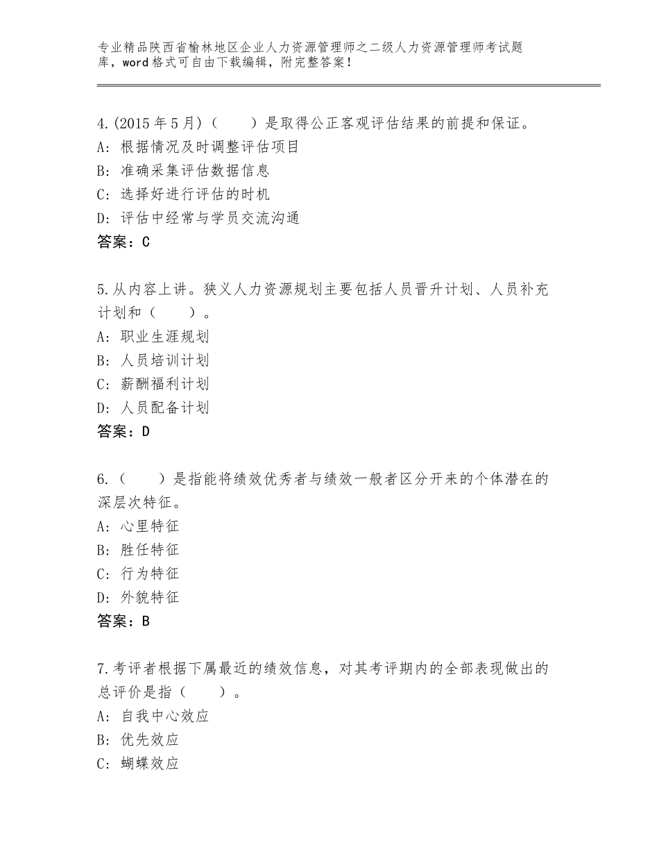 2024年陕西省榆林地区企业人力资源管理师之二级人力资源管理师考试真题题库精品（B卷）_第2页