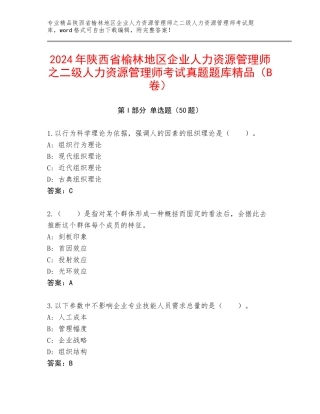 2024年陕西省榆林地区企业人力资源管理师之二级人力资源管理师考试真题题库精品（B卷）