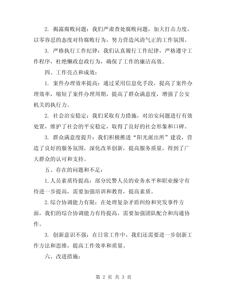 2024年派出所述职述廉情况总结汇报_第2页