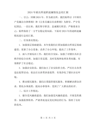 2024年派出所述职述廉情况总结汇报