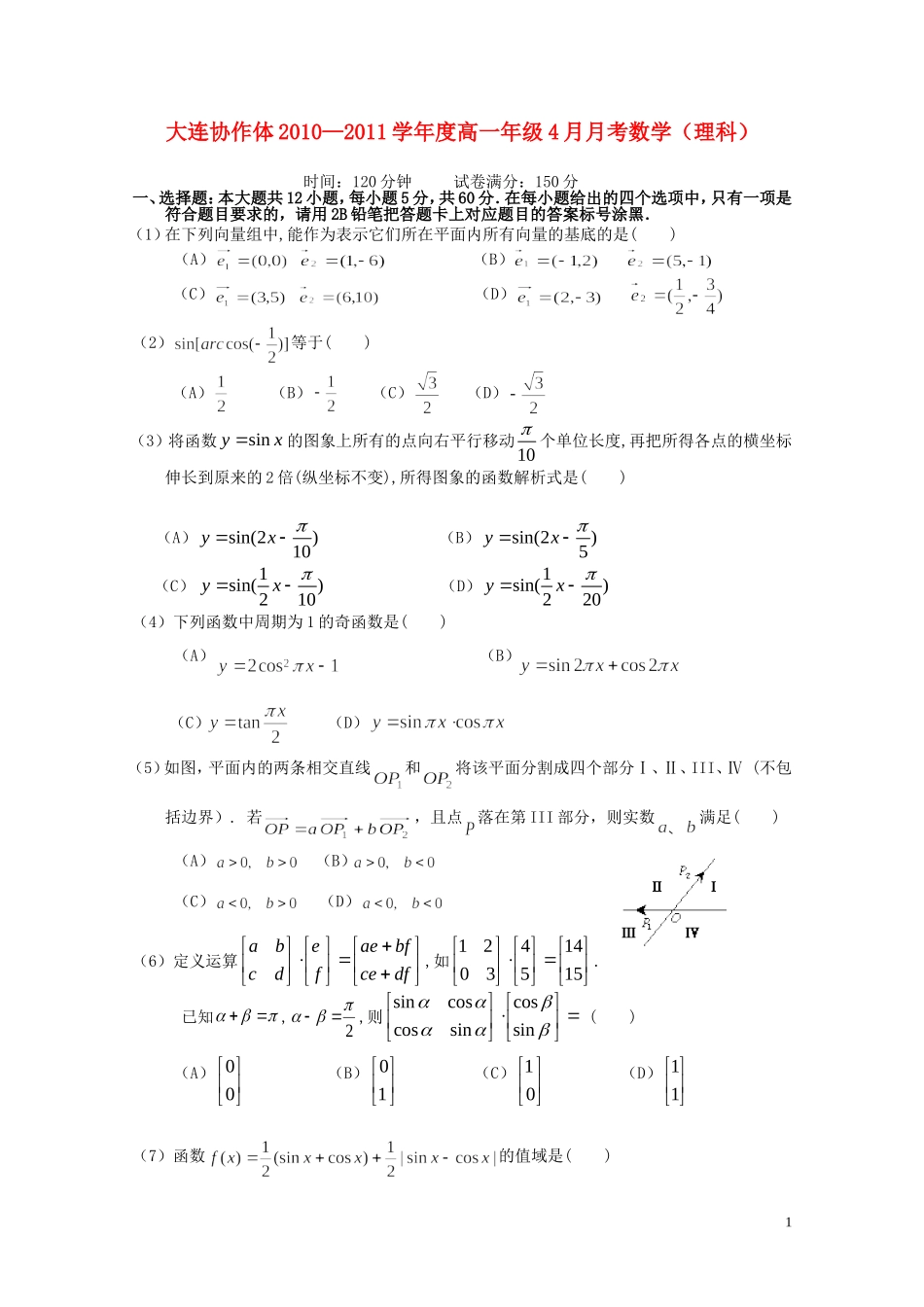 辽宁省大连协作体10-11学年度高一数学下学期4月月考试题 理_第1页