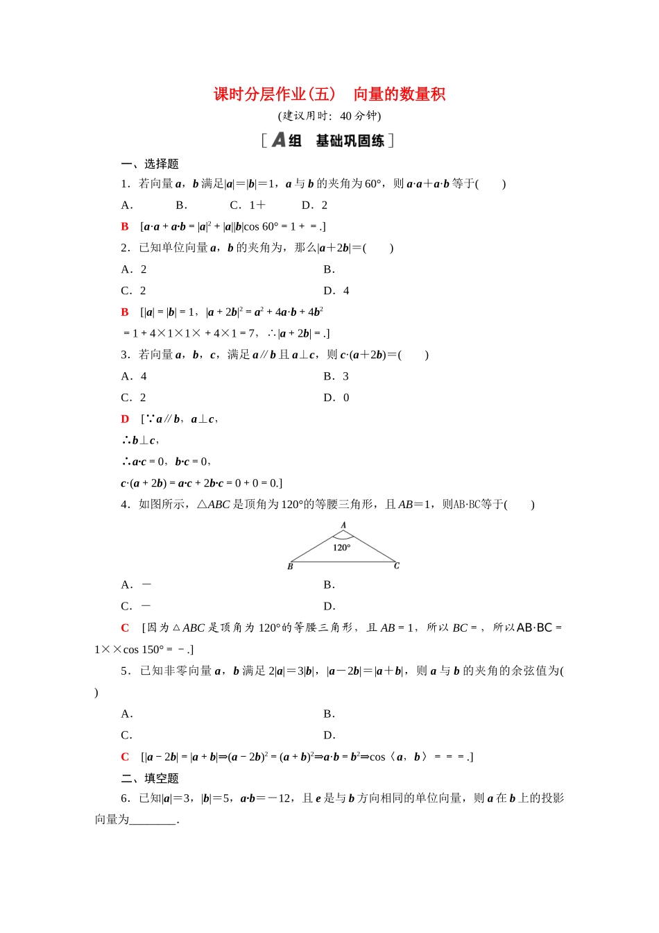 高中数学 第六章 平面向量及其应用 6.2.4 向量的数量积课时分层作业（含解析）新人教A版必修第二册-新人教A版高一必修第二册数学试题_第1页