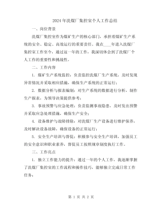 2024年洗煤厂集控室个人工作总结 