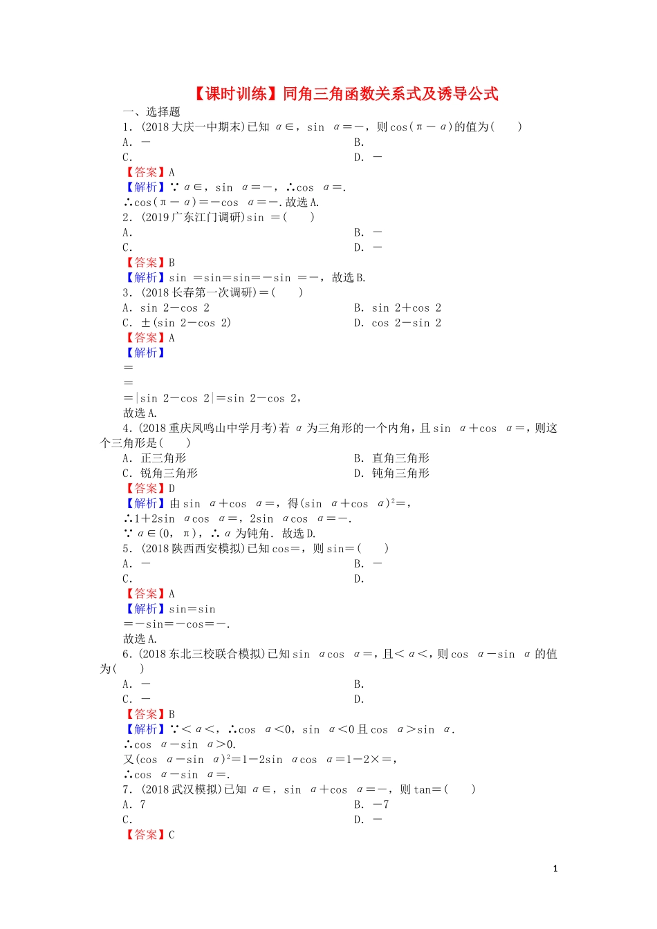 高考数学一轮复习 第4章 三角函数、解三角形 16 同角三角函数关系式及诱导公式课时训练 文（含解析）-人教版高三全册数学试题_第1页
