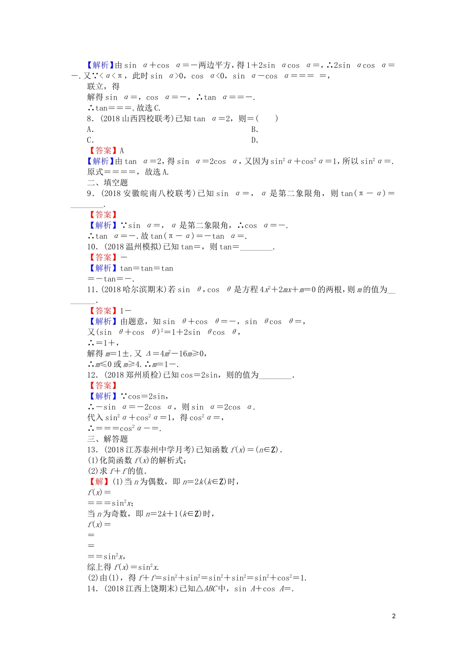 高考数学一轮复习 第4章 三角函数、解三角形 16 同角三角函数关系式及诱导公式课时训练 文（含解析）-人教版高三全册数学试题_第2页